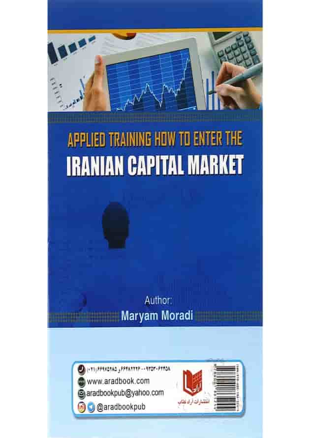کتاب آموزش کاربردی نحوه ورود به بازار سرمایه ایران کتاب آموزش کاربردی نحوه ورود به بازار سرمایه ایران