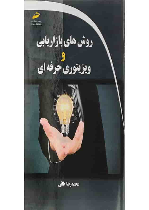 کتاب روش های بازاریابی و ویزیتوری حرفه ای کتاب روش های بازاریابی و ویزیتوری حرفه ای