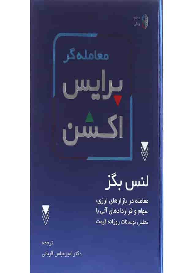 کتاب معامله گر پرایس اکشن کتاب معامله گر پرایس اکشن