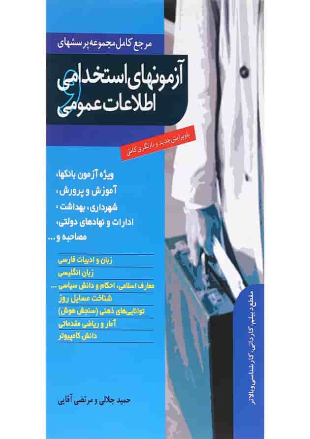کتاب مرجع کامل مجموعه پرسشهای آزمون های استخدامی اطلاعات عمومی کتاب مرجع کامل مجموعه پرسشهای آزمون های استخدامی اطلاعات عمومی