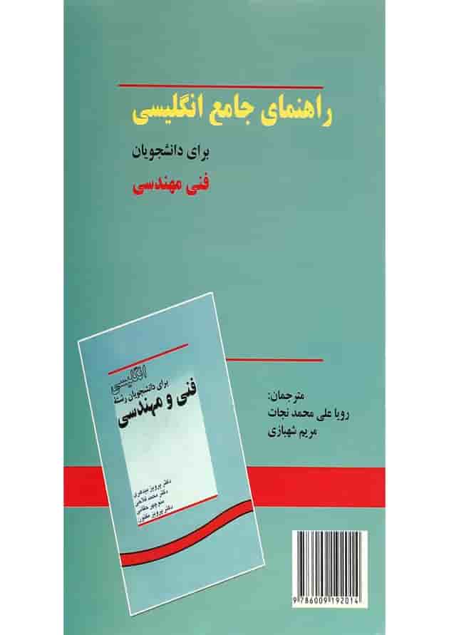 کتاب راهنمای جامع انگلیسی برای دانشجویان فنی مهندسی کتاب راهنمای جامع انگلیسی برای دانشجویان فنی مهندسی