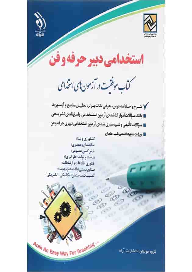 کتاب استخدامی دبیر حرفه و فن کتاب استخدامی دبیر حرفه و فن