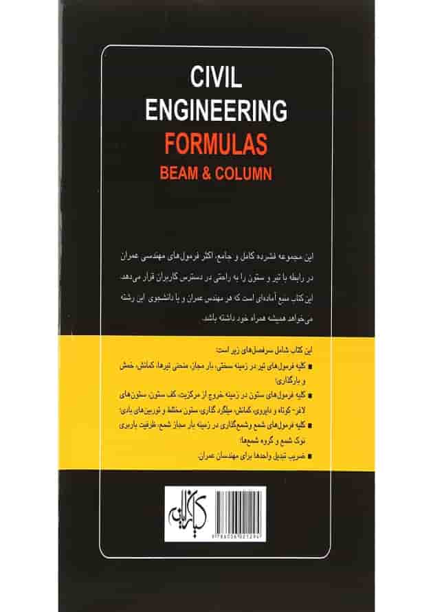 کتاب فرمول های مهندسی عمران تیر و ستون کتاب فرمول های مهندسی عمران تیر و ستون