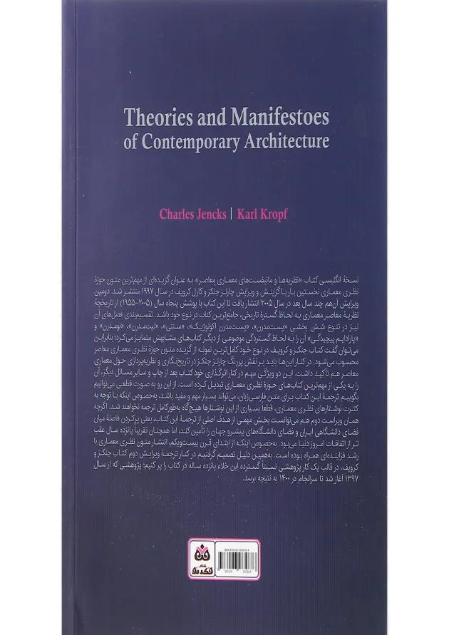 کتاب نظریه ها و مانیفست های معماری معاصر ویرایش سوم کتاب نظریه ها و مانیفست های معماری معاصر ویرایش سوم