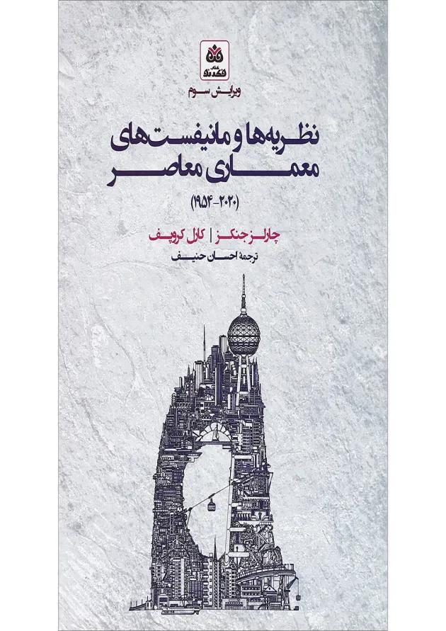 کتاب نظریه ها و مانیفست های معماری معاصر ویرایش سوم کتاب نظریه ها و مانیفست های معماری معاصر ویرایش سوم