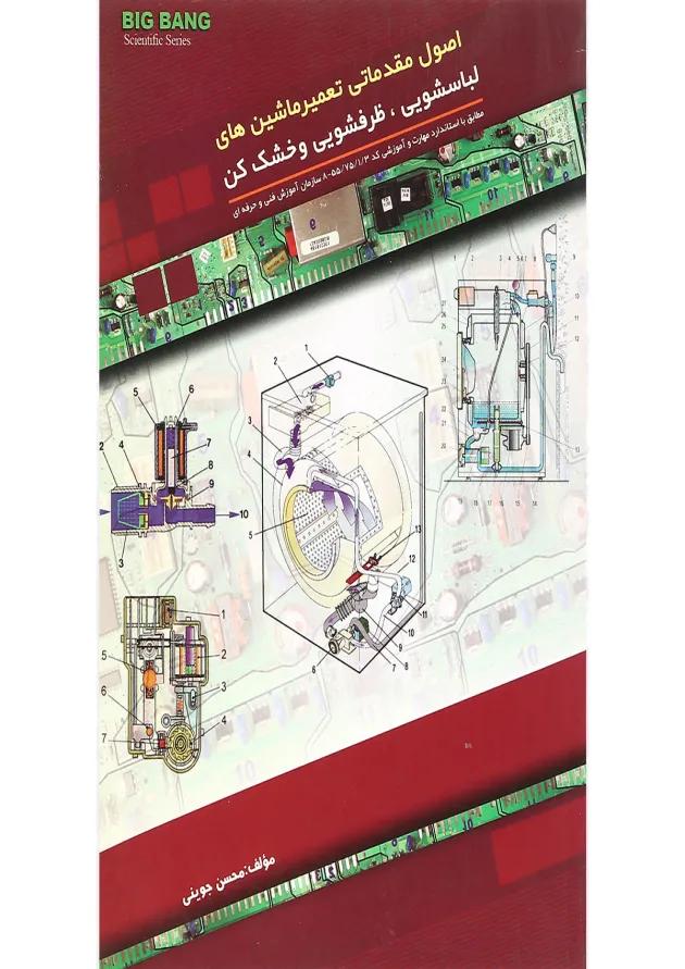 کتاب اصول مقدماتی تعمیر ماشین های لباسشویی ظرف شویی و خشک کن کتاب اصول مقدماتی تعمیر ماشین های لباسشویی ظرف شویی و خشک کن