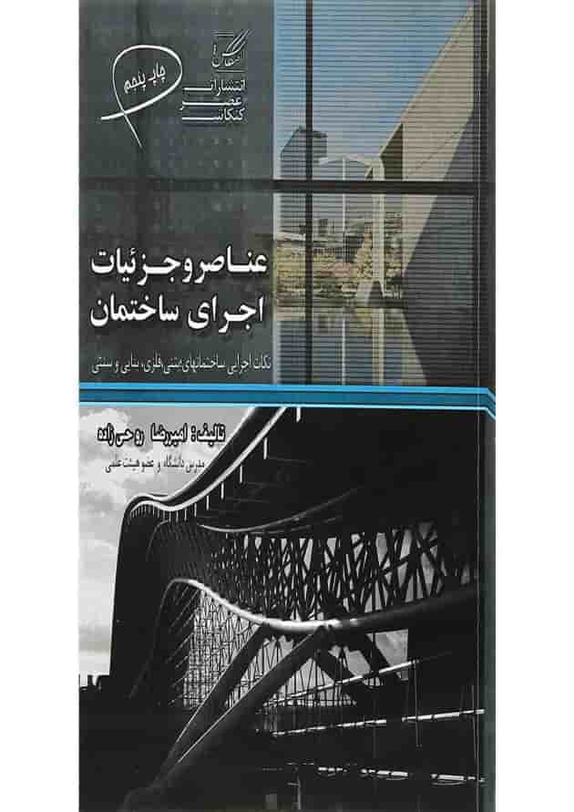 کتاب عناصر و جزئیات اجرای ساختمان کتاب عناصر و جزئیات اجرای ساختمان