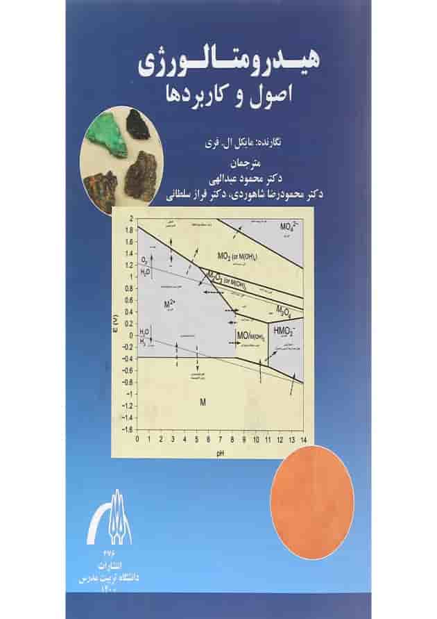 کتاب هیدرو متالورژی اصول و کاربردها کتاب هیدرو متالورژی اصول و کاربردها