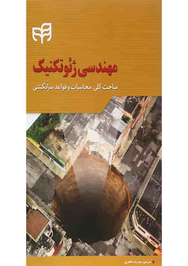 کتاب مهندسی ژئوتکنیک کتاب مهندسی ژئوتکنیک