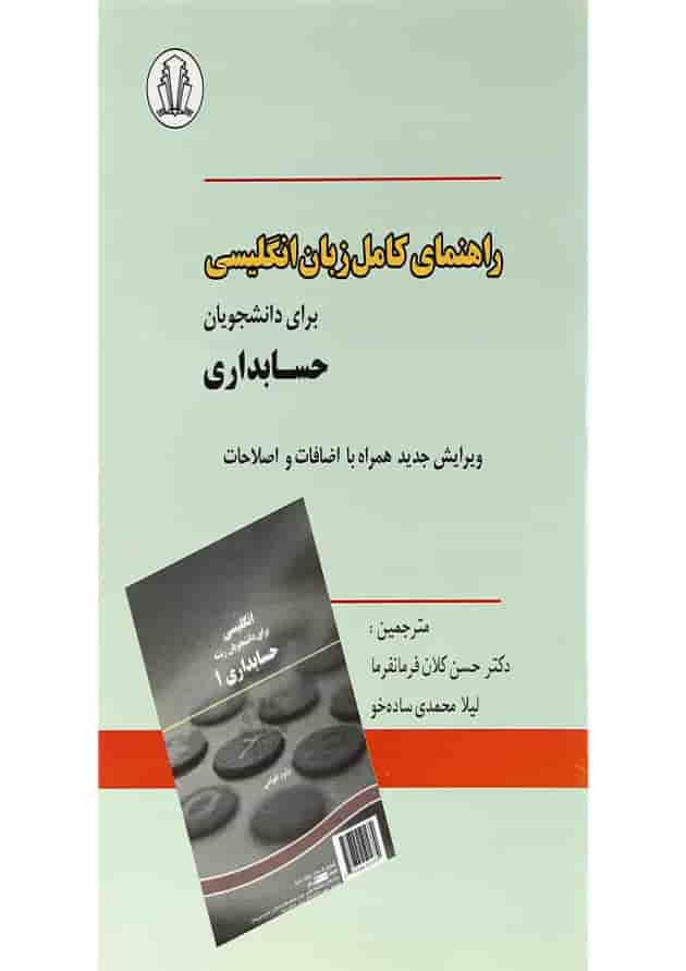 کتاب راهنمای زبان انگلیسی حسابداری کتاب راهنمای زبان انگلیسی حسابداری