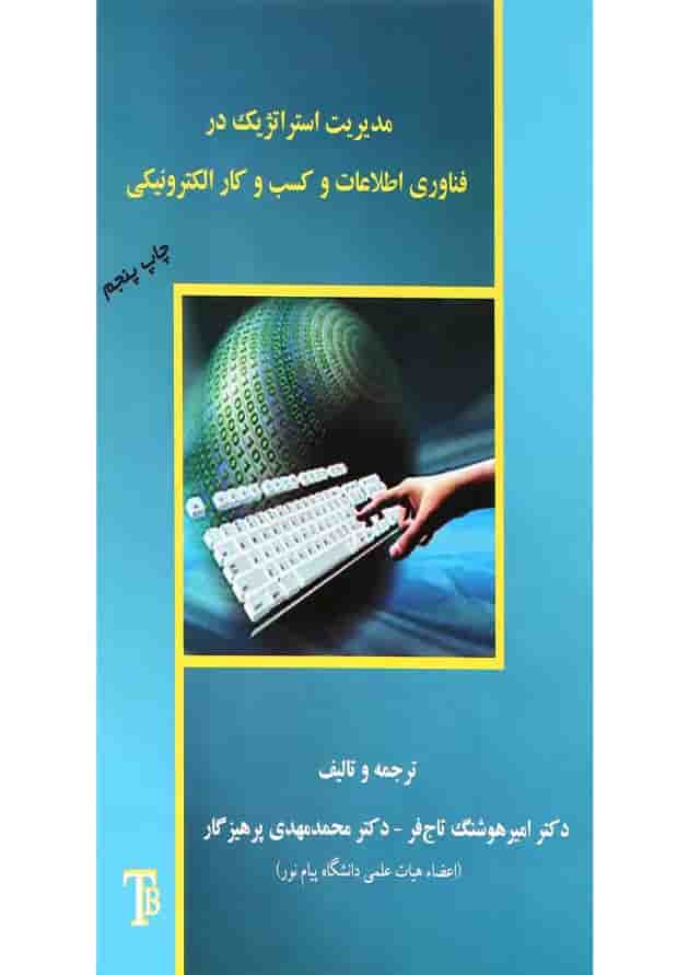 کتاب مدیریت استراتژیک در فناوری اطلاعات و کسب و کار الکترونیکی کتاب مدیریت استراتژیک در فناوری اطلاعات و کسب و کار الکترونیکی
