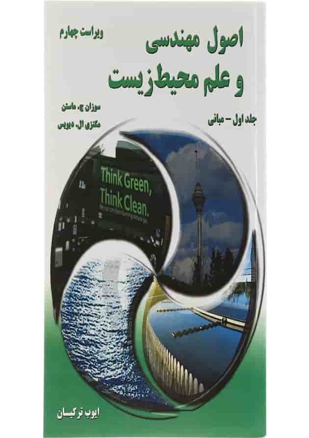 کتاب اصول مهندسی و علم محیط زیست جلد 1 کتاب اصول مهندسی و علم محیط زیست جلد 1