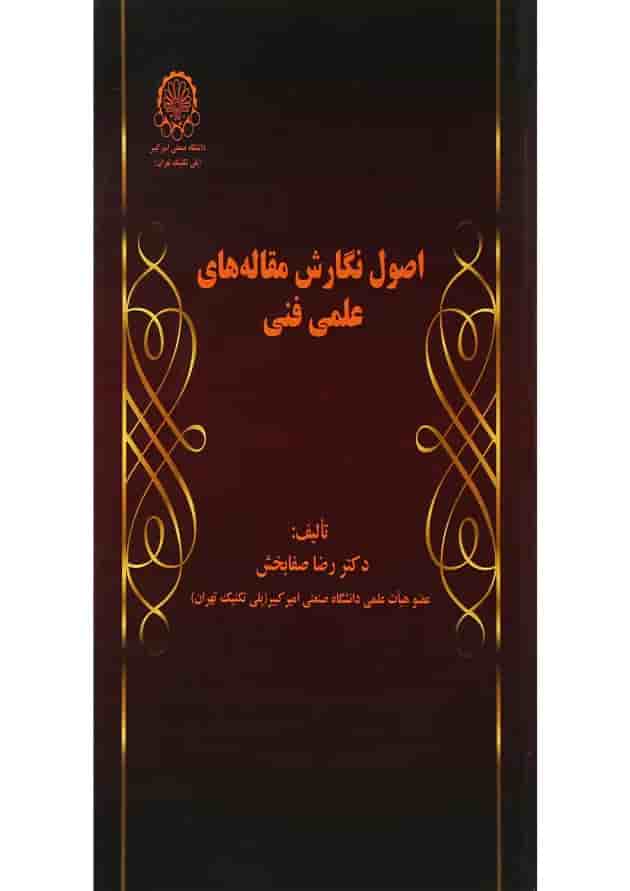 کتاب اصول نگارش مقاله های علمی فنی کتاب اصول نگارش مقاله های علمی فنی