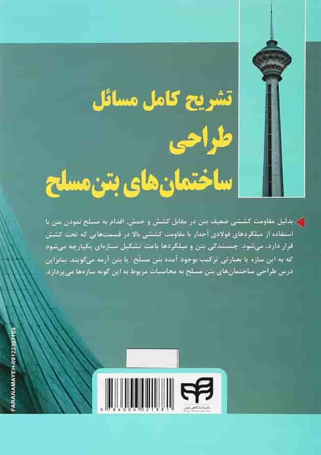 کتاب تشریح کامل مسائل طراحی ساختمان های بتن مسلح کتاب تشریح کامل مسائل طراحی ساختمان های بتن مسلح