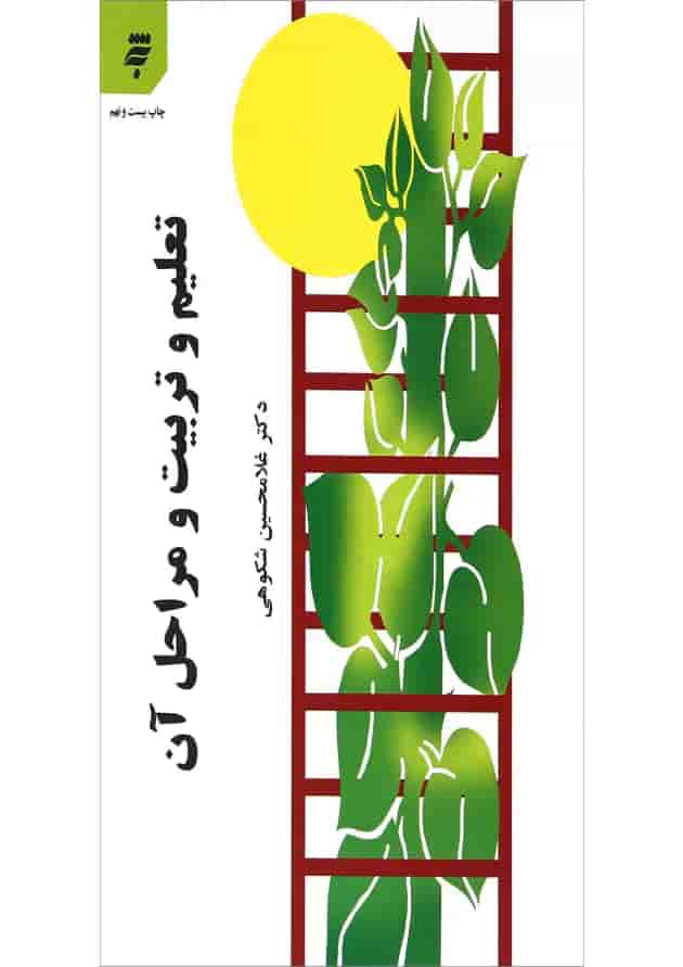 کتاب تعلیم و تربیت و مراحل آن کتاب تعلیم و تربیت و مراحل آن