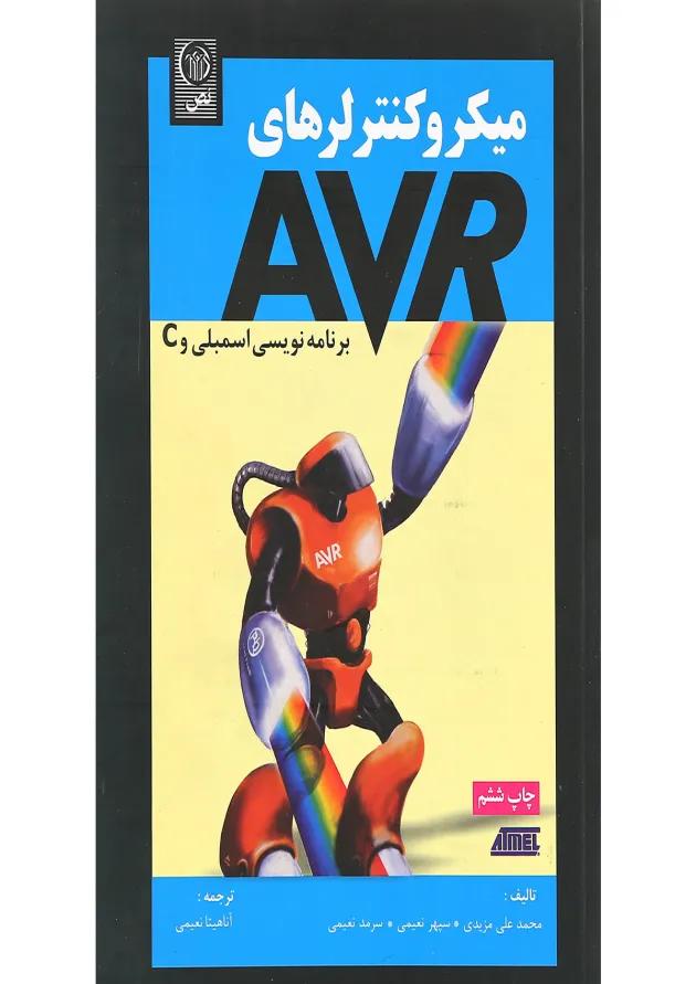 کتاب میکرو کنترلرها AVR برنامه نویسی اسمبلی و C کتاب میکرو کنترلرها AVR برنامه نویسی اسمبلی و C