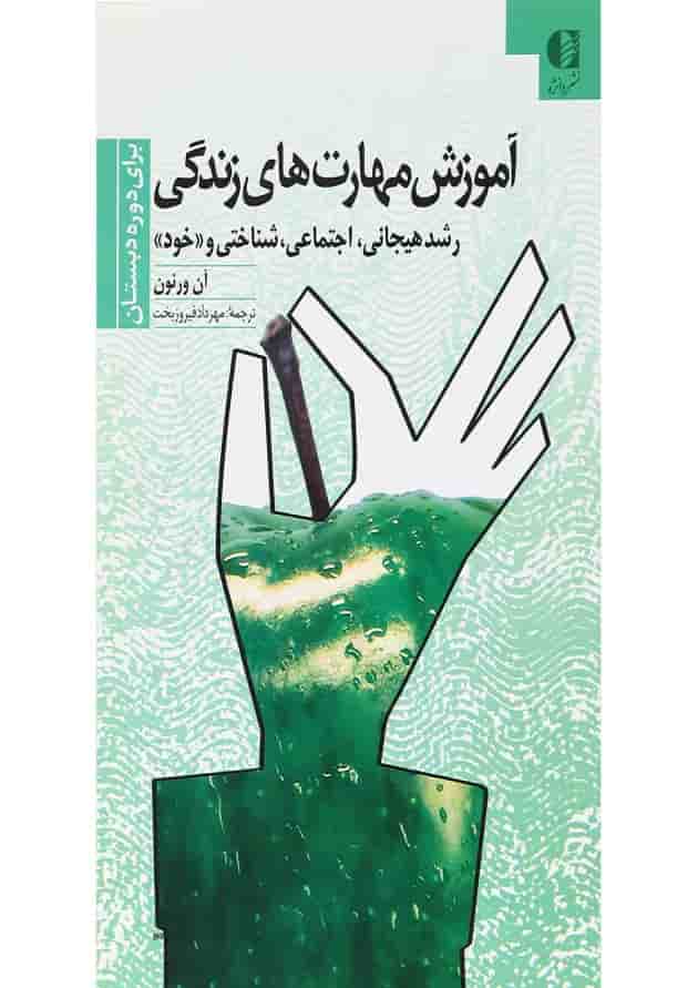 کتاب آموزش مهارت های زندگی برای دوره دبستان جلد 1 کتاب آموزش مهارت های زندگی برای دوره دبستان جلد 1
