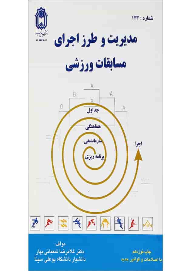 کتاب مدیریت و طرز اجرای مسابقات ورزشی کتاب مدیریت و طرز اجرای مسابقات ورزشی