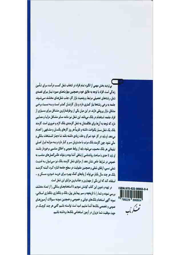 کتاب از سیر تا پیاز مصاحبه های عمومی و تخصصی ویژه بانک ها و موسسات مالی و اعتباری کتاب از سیر تا پیاز مصاحبه های عمومی و تخصصی ویژه بانک ها و موسسات مالی و اعتباری