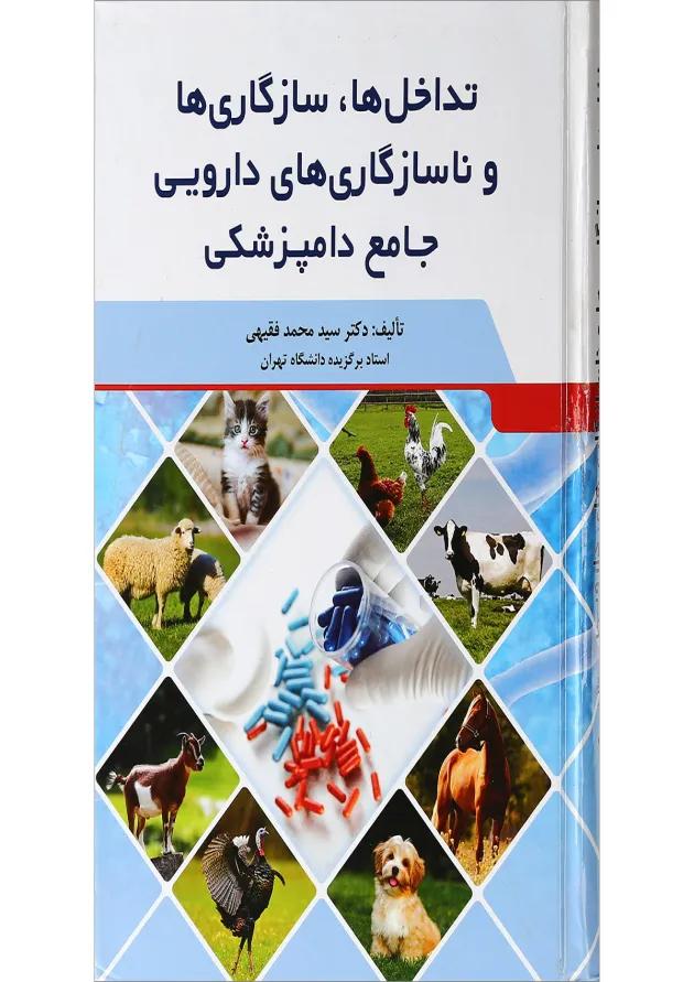 کتاب تداخل ها سازگاری ها و ناسازگاری ها دارویی جامع دامپزشکی کتاب تداخل ها سازگاری ها و ناسازگاری ها دارویی جامع دامپزشکی