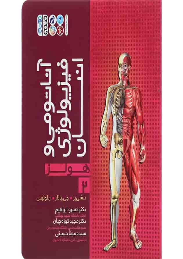 کتاب آناتومی و فیزیولوژی انسان هولز جلد 2 کتاب آناتومی و فیزیولوژی انسان هولز جلد 2