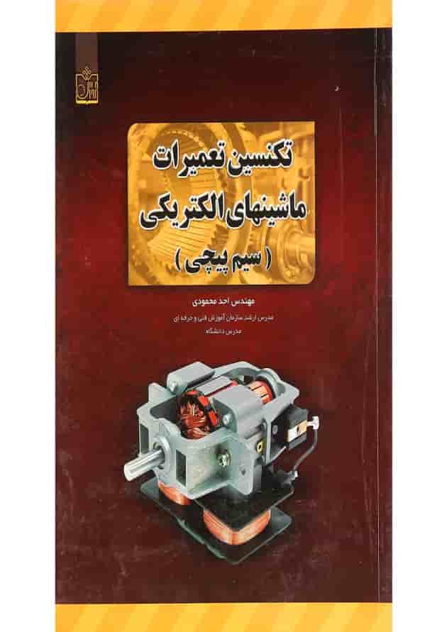 کتاب تکنسین تعمیرات ماشینهای الکتریکی کتاب تکنسین تعمیرات ماشینهای الکتریکی