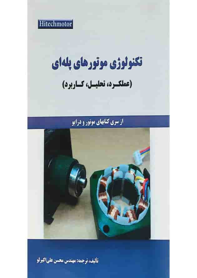 کتاب تکنولوژی موتورهای پله ای کتاب تکنولوژی موتورهای پله ای