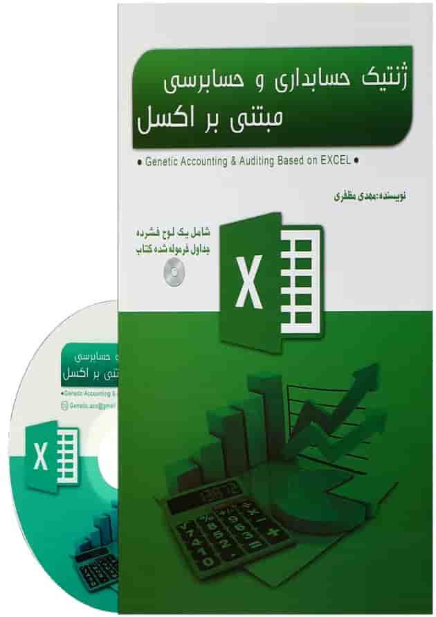 کتاب ژنتیک حسابداری و حسابرسی مبتنی بر اکسل کتاب ژنتیک حسابداری و حسابرسی مبتنی بر اکسل