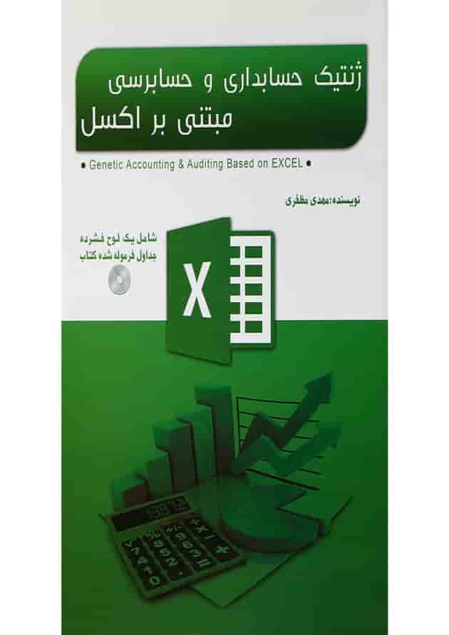 کتاب ژنتیک حسابداری و حسابرسی مبتنی بر اکسل کتاب ژنتیک حسابداری و حسابرسی مبتنی بر اکسل