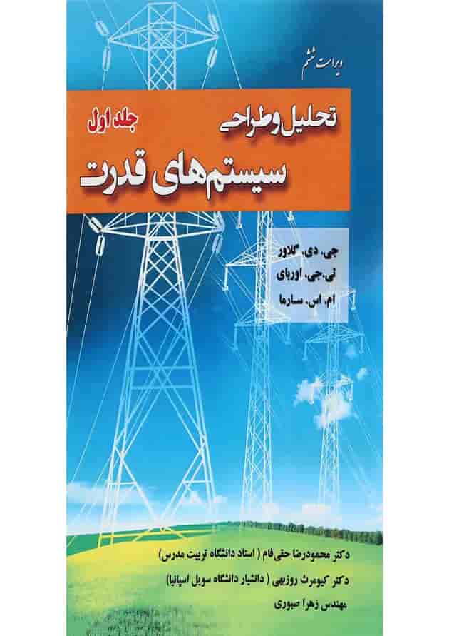 کتاب تحلیل و طراحی سیستم های قدرت جلد 1 ویرایش ششم کتاب تحلیل و طراحی سیستم های قدرت جلد 1 ویرایش ششم