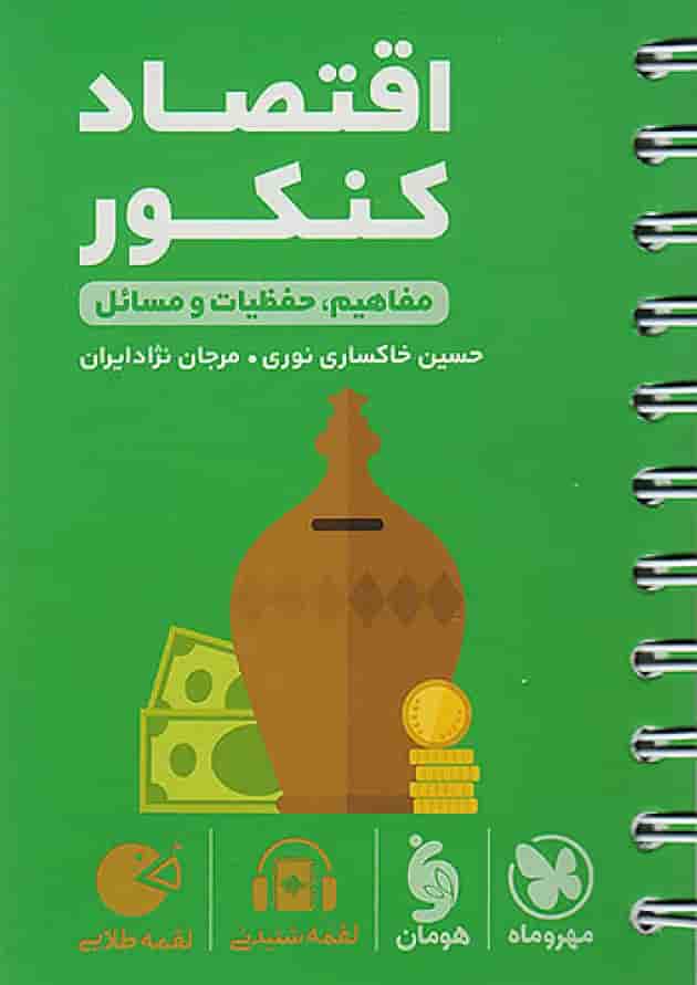 اقتصاد کنکور لقمه مهروماه جلد اقتصاد کنکور لقمه مهروماه جلد