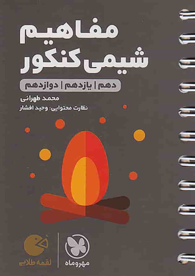 مفاهیم شیمی کنکور لقمه مهروماه مفاهیم شیمی کنکور لقمه مهروماه