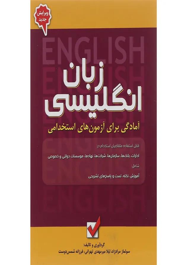کتاب زبان انگلیسی مجموعه آمادگی برای آزمون های استخدامی جلد 5 کتاب زبان انگلیسی مجموعه آمادگی برای آزمون های استخدامی جلد 5