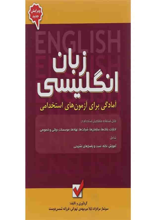 کتاب زبان انگلیسی مجموعه آمادگی برای آزمون های استخدامی جلد 5 کتاب زبان انگلیسی مجموعه آمادگی برای آزمون های استخدامی جلد 5
