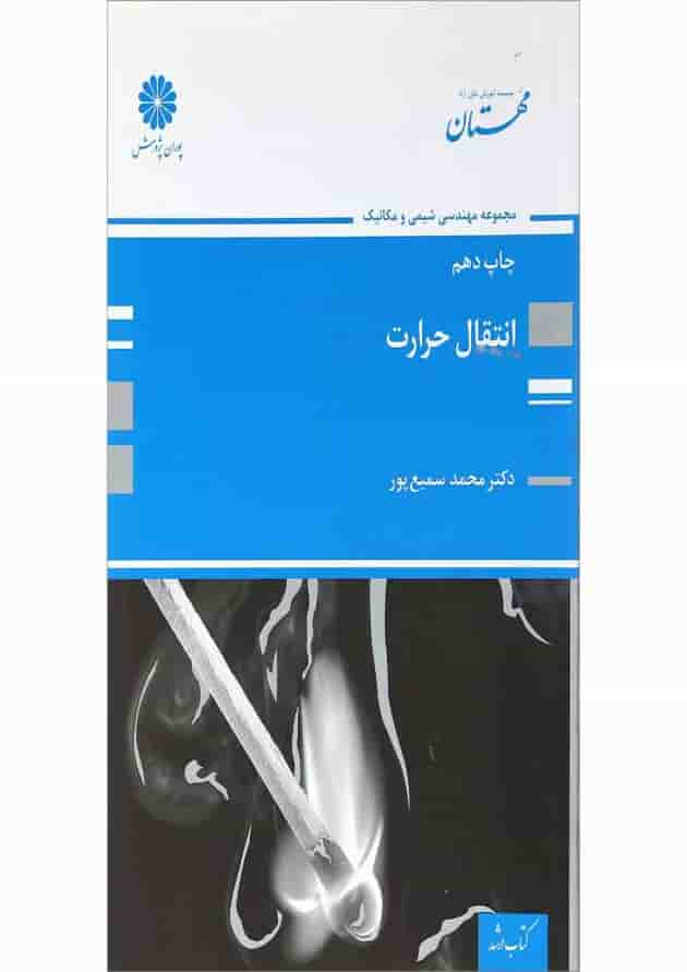 کتاب انتقال حرارت کتاب انتقال حرارت