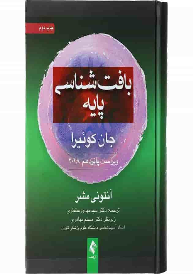 کتاب بافت شناسی پایه ویرایش پانزدهم کتاب بافت شناسی پایه ویرایش پانزدهم