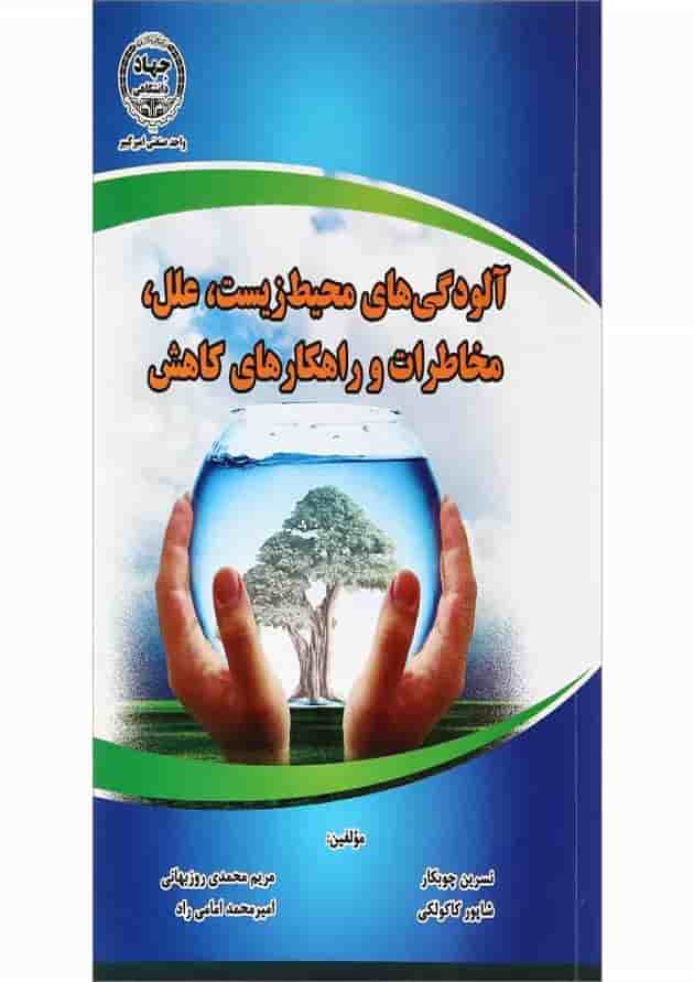 کتاب آلودگی های محیط زیست علل مخاطرات و راهکارهای کاهش کتاب آلودگی های محیط زیست علل مخاطرات و راهکارهای کاهش