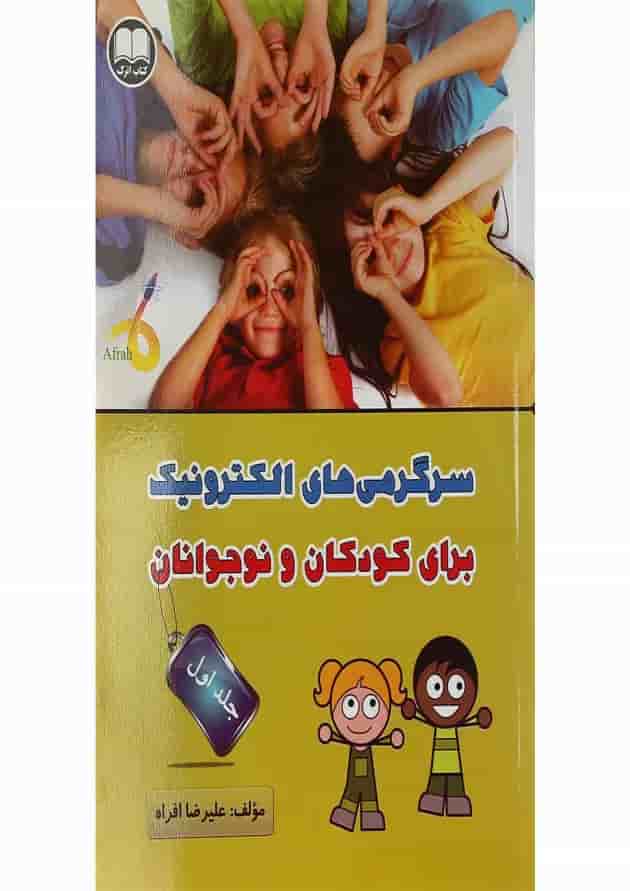 کتاب سرگرمی های الکترونیک برای کودکان و نوجوانان جلد 1 کتاب سرگرمی های الکترونیک برای کودکان و نوجوانان جلد 1