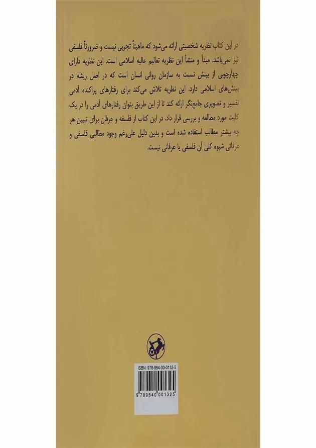 کتاب روانشناسی شخصیت از دیدگاه اسلامی کتاب روانشناسی شخصیت از دیدگاه اسلامی