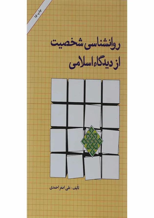 کتاب روانشناسی شخصیت از دیدگاه اسلامی کتاب روانشناسی شخصیت از دیدگاه اسلامی