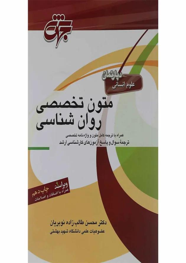 کتاب متون تخصصی زبان انگلیسی رشته روان شناسی ویرایش نهم کتاب متون تخصصی زبان انگلیسی رشته روان شناسی ویرایش نهم