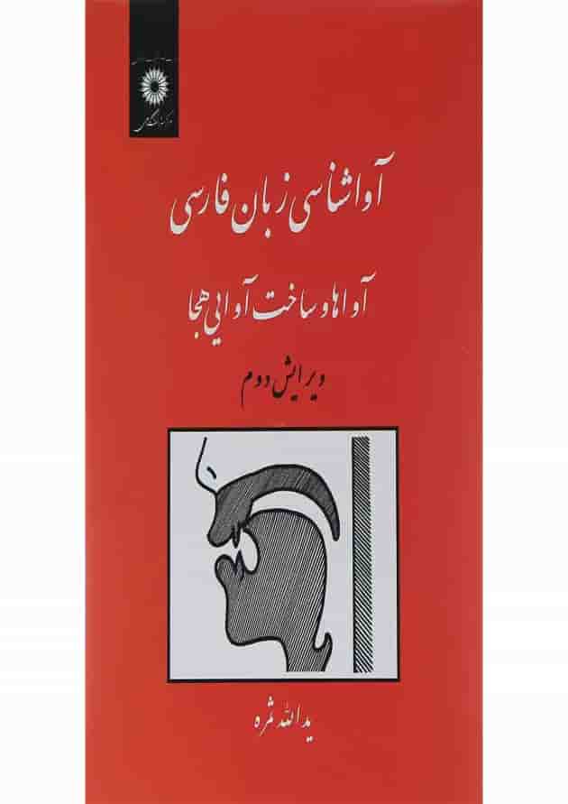 کتاب آوا شناسی زبان فارسی ویرایش دوم کتاب آوا شناسی زبان فارسی ویرایش دوم