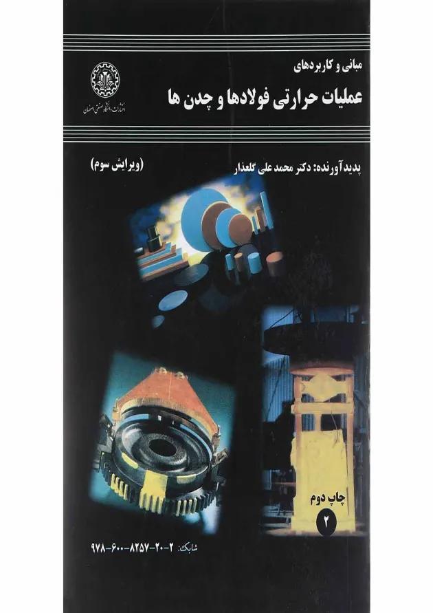 کتاب مبانی و کاربردهای عملیات حرارتی فولادها و چدن ها ویرایش سوم کتاب مبانی و کاربردهای عملیات حرارتی فولادها و چدن ها ویرایش سوم