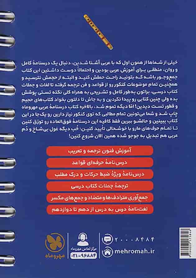درسنامه ی عربی کنکور رشته انسانی لقمه مهروماه پشت جلد درسنامه ی عربی کنکور رشته انسانی لقمه مهروماه پشت جلد