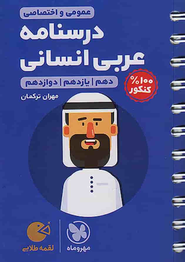 درسنامه ی عربی کنکور رشته انسانی لقمه مهروماه جلد درسنامه ی عربی کنکور رشته انسانی لقمه مهروماه جلد