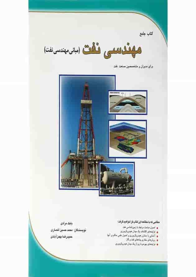 کتاب جامع مهندسی نفت برای مدیران و متخصصین صنعت نفت کتاب جامع مهندسی نفت برای مدیران و متخصصین صنعت نفت
