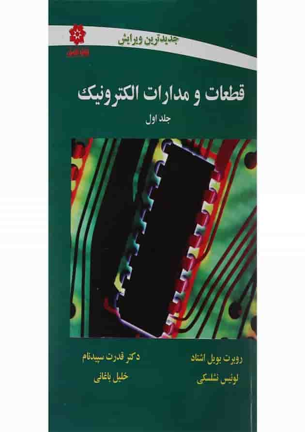 کتاب قطعات و مدارات الکترونیک جلد 1 کتاب قطعات و مدارات الکترونیک جلد 1