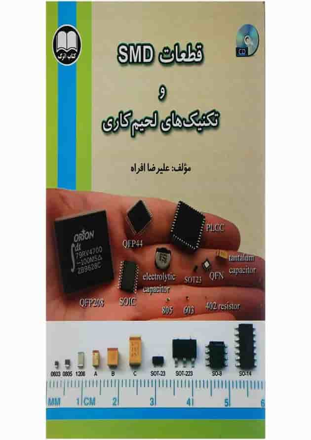 کتاب قطعات SMD و تکنیک های لحیم کاری کتاب قطعات SMD و تکنیک های لحیم کاری