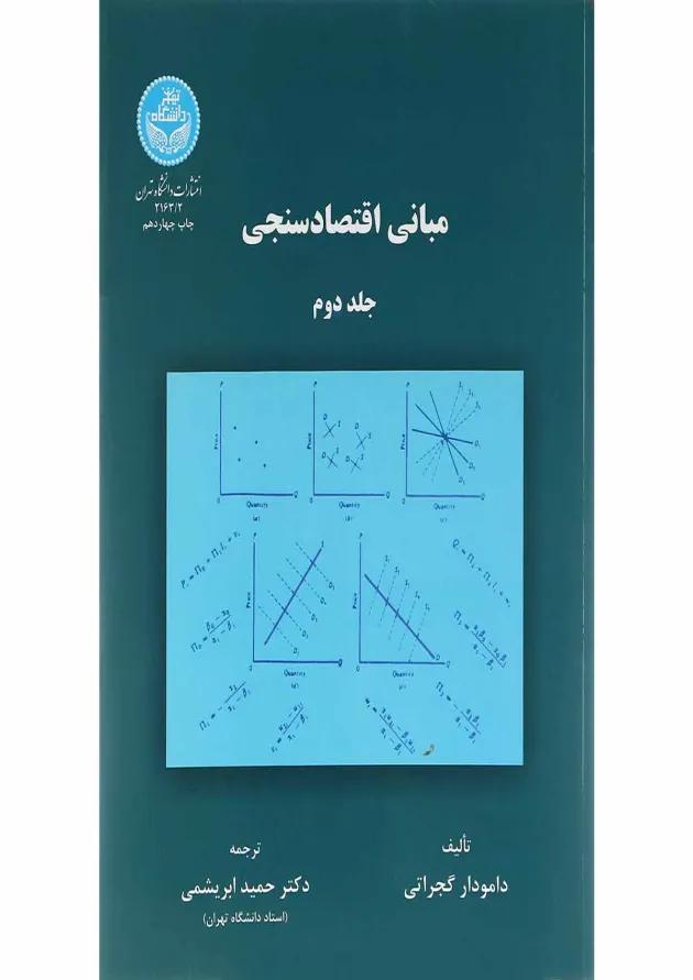 کتاب مبانی اقتصادسنجی جلد 2 ویرایش دوم کتاب مبانی اقتصادسنجی جلد 2 ویرایش دوم