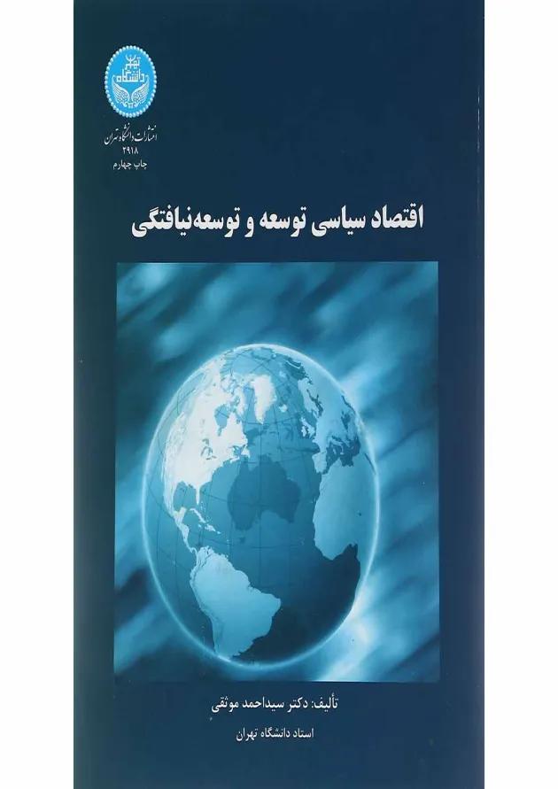 کتاب اقتصاد سیاسی توسعه و توسعه نیافتگی کتاب اقتصاد سیاسی توسعه و توسعه نیافتگی